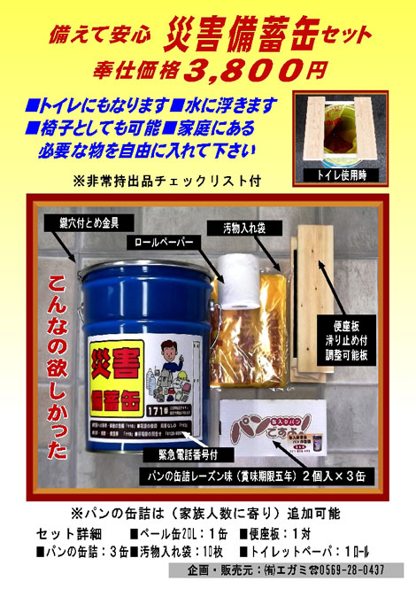 備えて安心災害備蓄缶セット 奉仕価格3,800円 企画・販売元：（有）エガミ