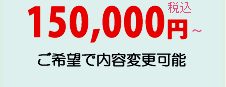 150,000円～